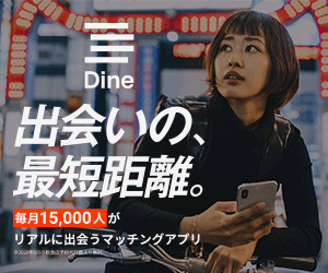 Dine(ダイン)