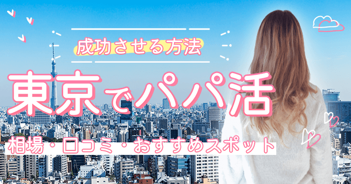 パパ活東京