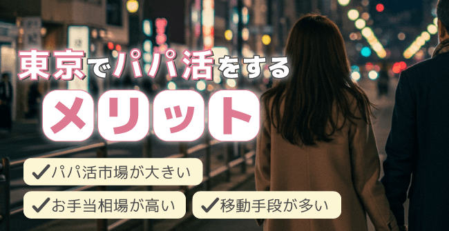 東京でパパ活をする3つのメリット