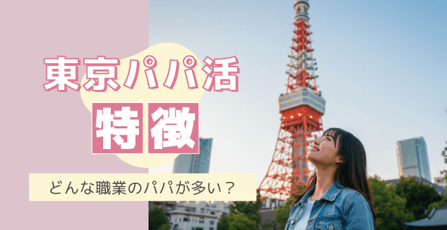 東京パパ活の特徴