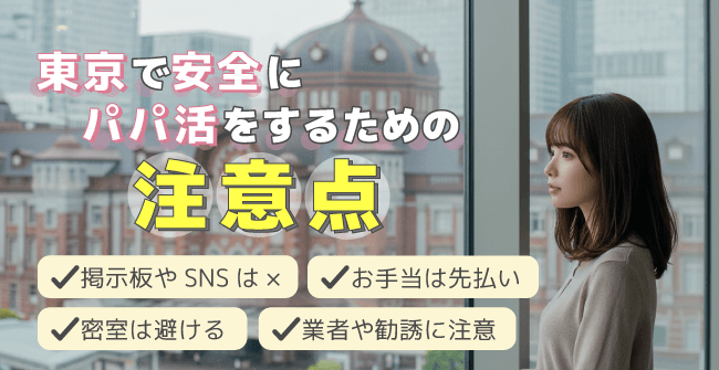 東京で安全にパパ活をするための4つの注意点