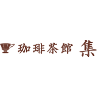 珈琲茶館 集