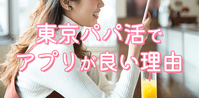 東京でパパ活ならアプリがおすすめ