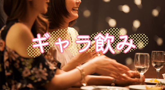 ギャラ飲みアプリ