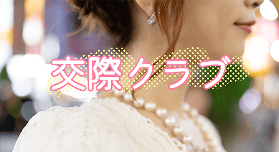 交際クラブ