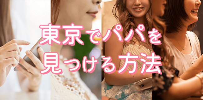 東京でパパを見つける方法