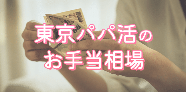 東京パパ活のお手当相場