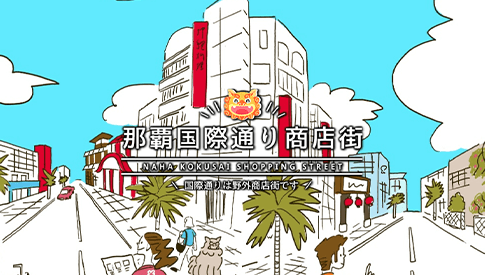 那覇国際通り商店街