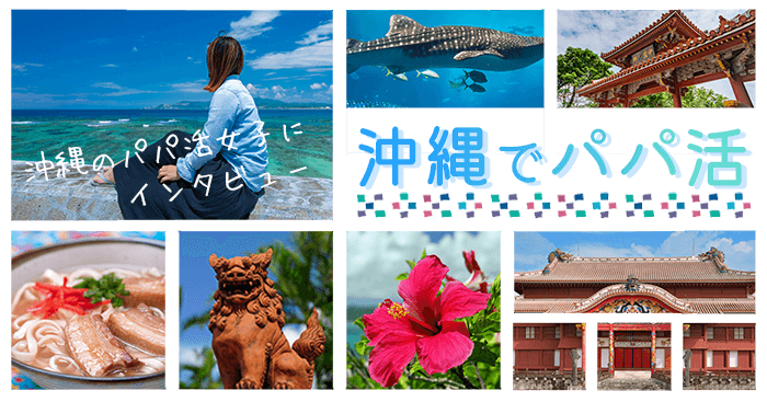 沖縄でパパ活