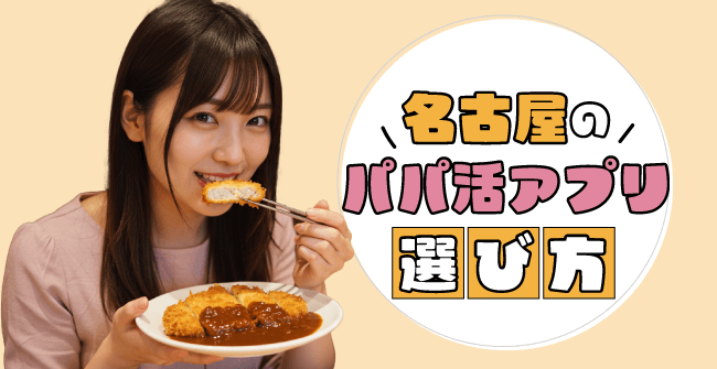 名古屋のパパ活アプリの選び方