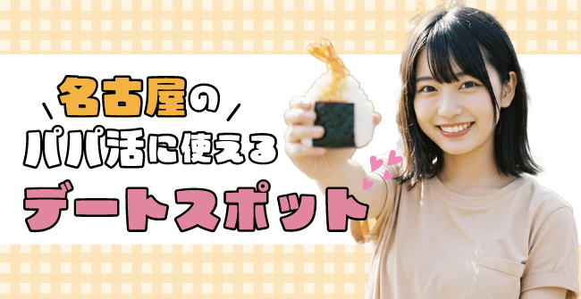 名古屋のパパ活に使えるデートスポット