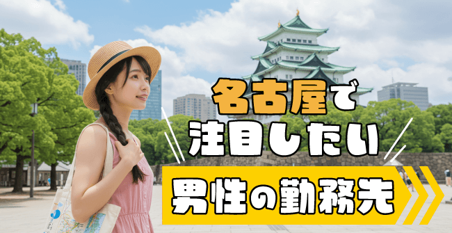 名古屋で注目したい男性の勤務先