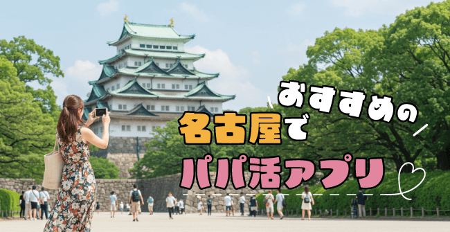名古屋でおすすめのパパ活アプリ
