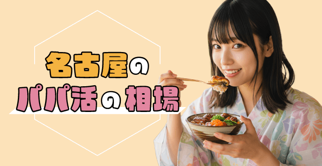 名古屋のパパ活の相場