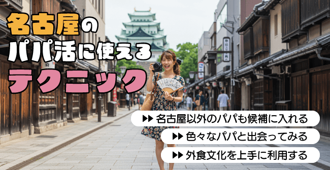 名古屋のパパ活に使えるテクニック