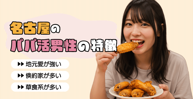 名古屋のパパ活男性の特徴
