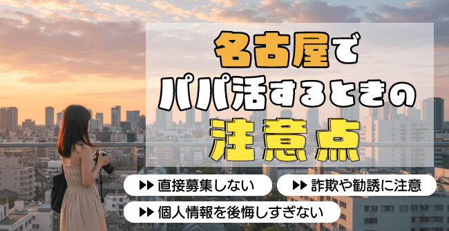 名古屋でパパ活をする時の注意点