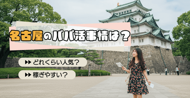 名古屋のパパ活事情は?