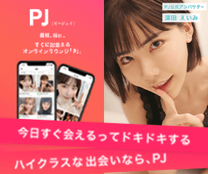PJ(ピージェイ)