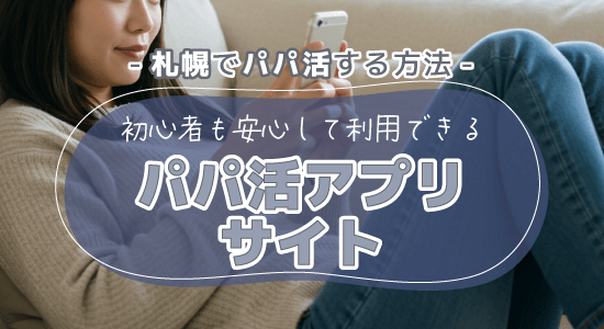 パパ活アプリ・サイト