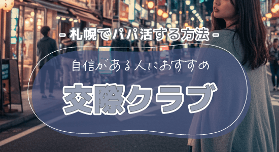 交際クラブ
