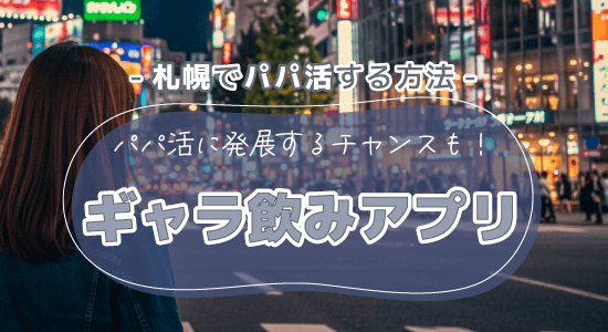 ギャラ飲みアプリ