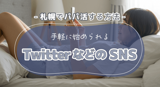 TwitterなどのSNS