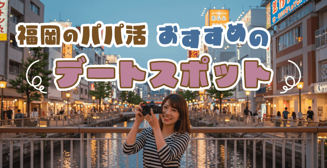 福岡のパパ活でおすすめのデートスポット