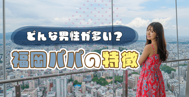 どんな男性が多い？福岡パパの特徴