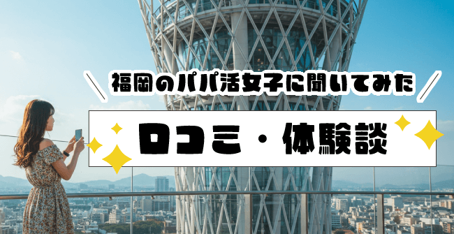 福岡のパパ活女子に聞いてみた口コミ・体験談