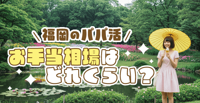 福岡のパパ活お手当相場はどれくらい？
