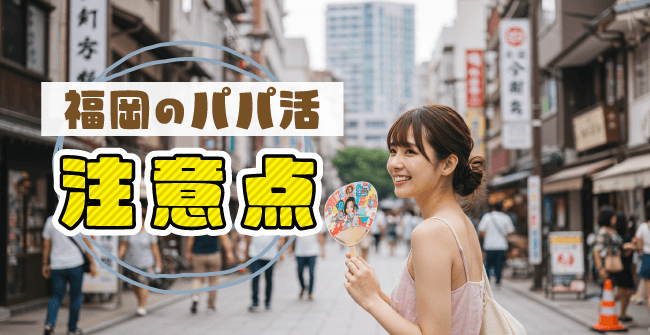 福岡のパパ活での3つの注意点