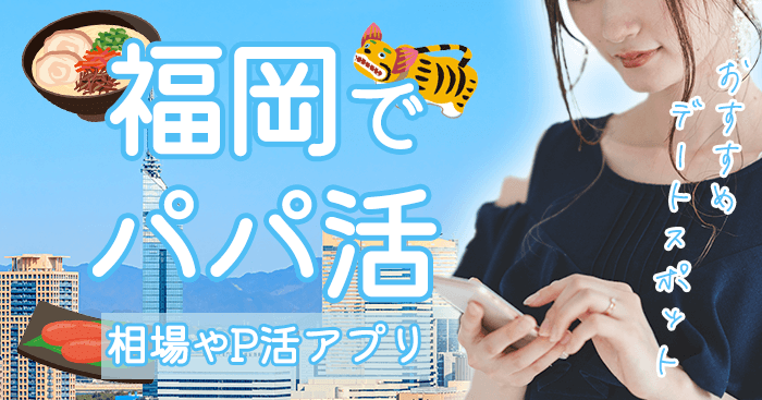 福岡のパパ活