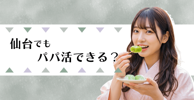 仙台でもパパ活できる?