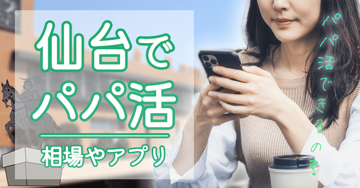 仙台でパパ活