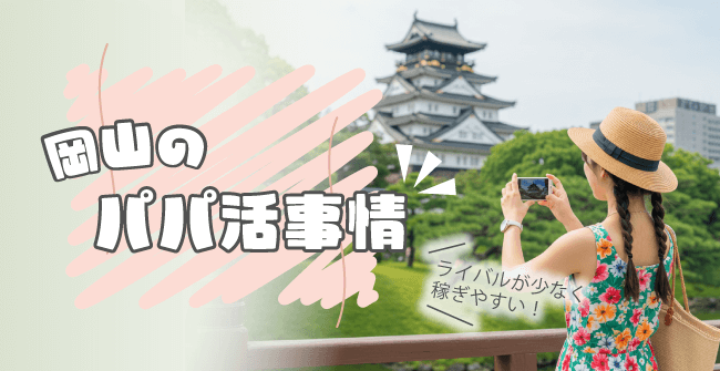 岡山のパパ活事情