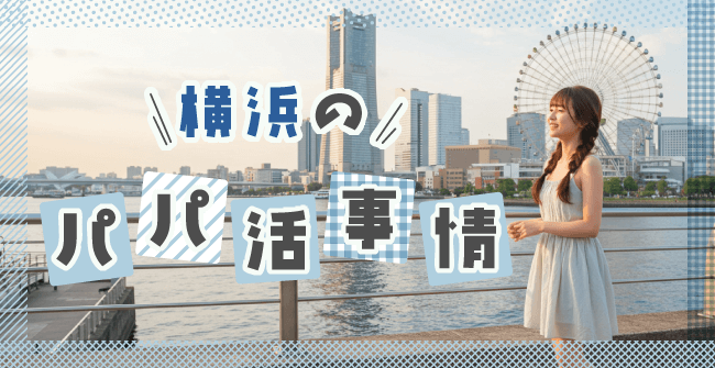 横浜のパパ活事情