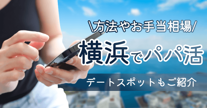 横浜（神奈川県）でパパ活