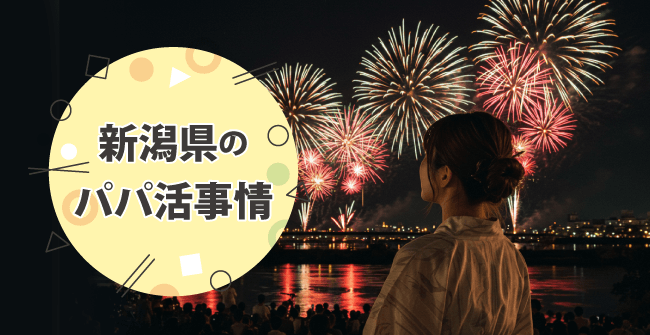 新潟のパパ活事情