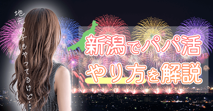 新潟のパパ活