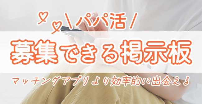 パパ活の募集掲示板