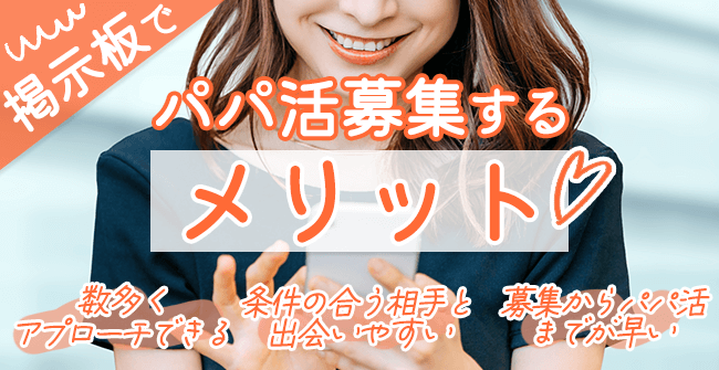 掲示板でパパ活を募集するメリット