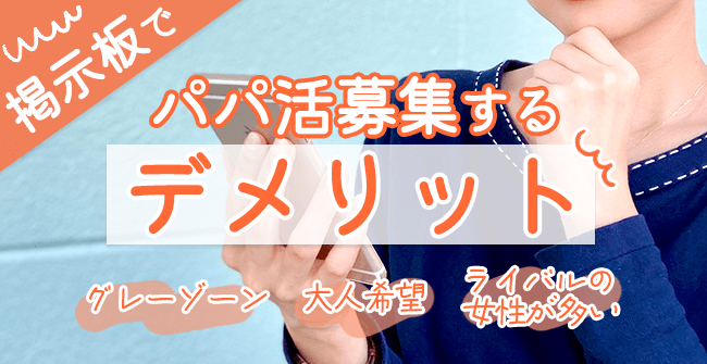 掲示板でパパ活を募集するデメリット