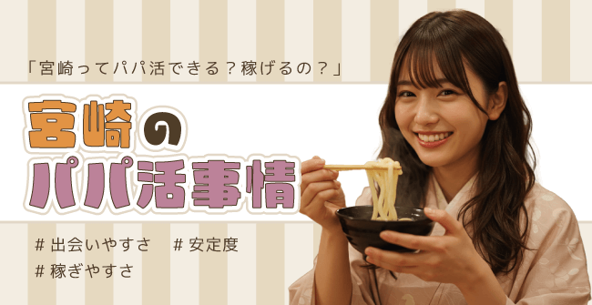 宮崎のパパ活事情