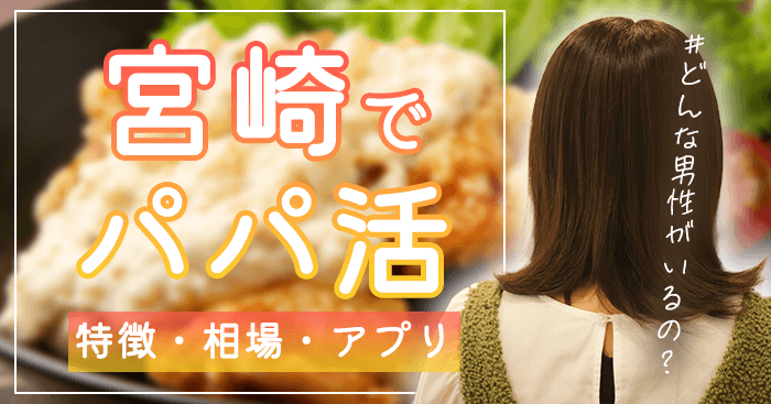宮崎でパパ活