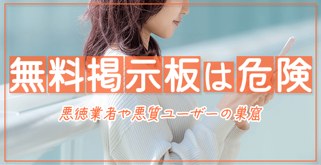 無料の掲示板は危険性が高い
