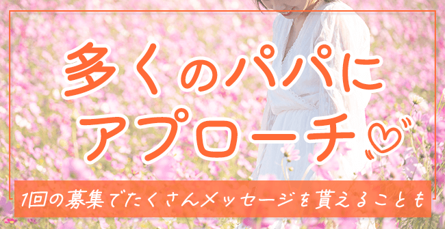多くのパパにアプローチ