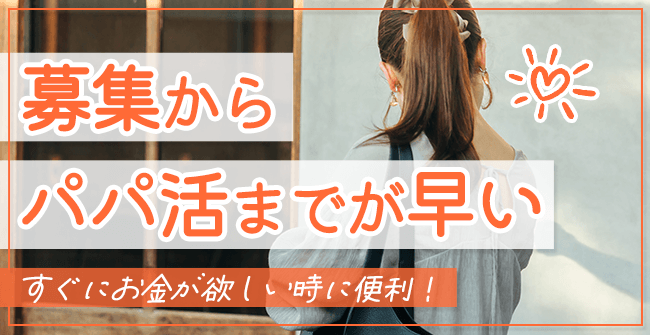 募集からパパ活までが早い