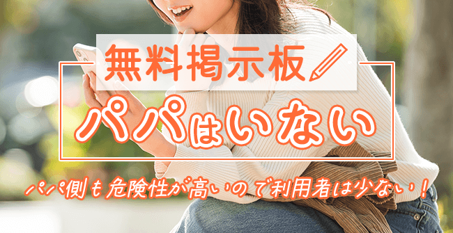 無料掲示板にパパはいない