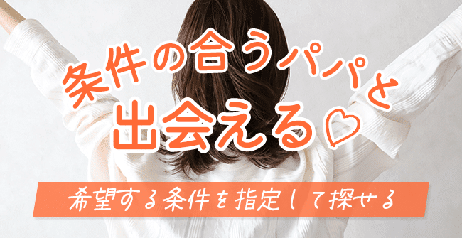 条件の合うパパと出会いやすい
